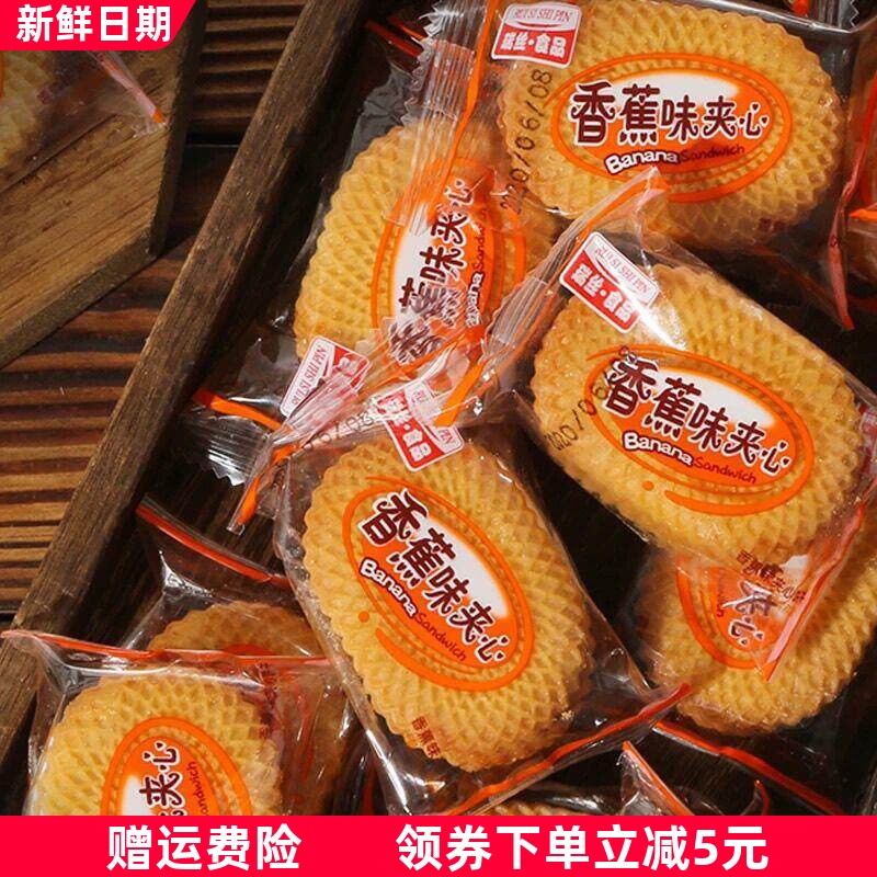 香蕉味夹心饼干酥性老式饼干90后儿时回忆小零食怀旧点心散装