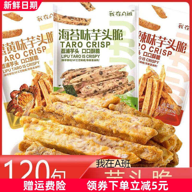 我在A班 芋头脆 120包 海苔味香辣味蔬果干脆条休闲零食品