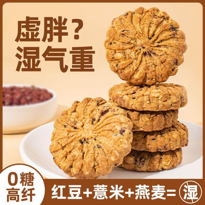 无糖健康红豆薏米燕麦五谷饼干0蔗糖高纤维控糖健身抗饿独立包装