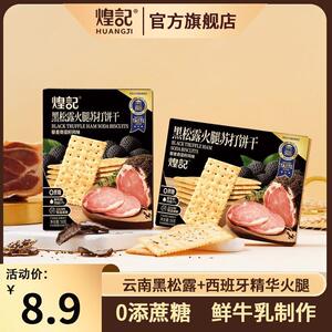 饼干云南黑松露火腿苏打饼干0无蔗糖解馋办公室休闲零食咸味