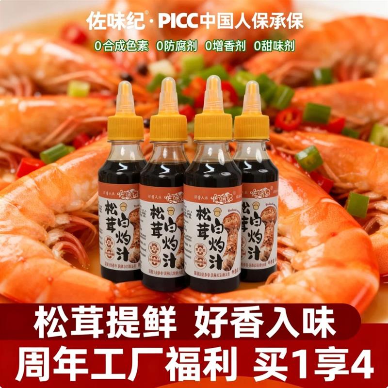 佐味纪松茸白灼汁耗油凉拌菜调料调味料瓶送鲜香增香头道