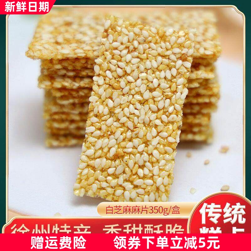麻片白芝麻片薄脆芝麻脆酥糖烘烤糕点老式纯手工零食正宗徐州特产