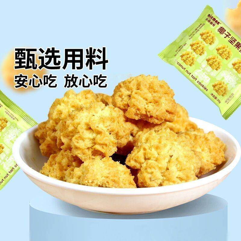 椰子坚果挞咖啡挞小曲奇便宜小包健康网红休闲零食宿舍下午茶