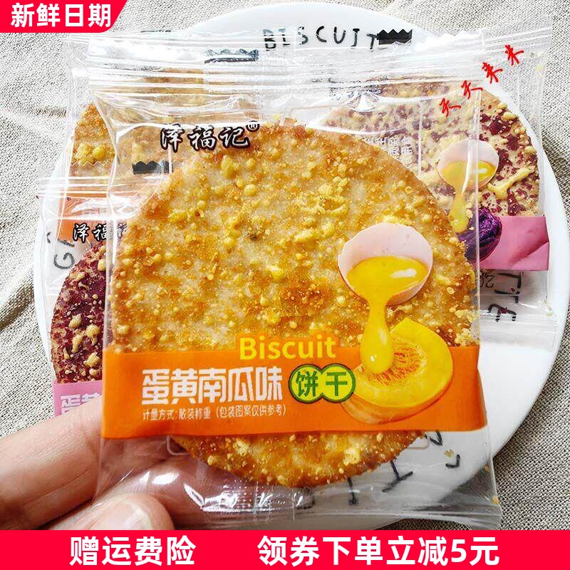 蛋黄南瓜味蛋黄紫薯味饼干独立包散称薄脆代餐饱腹休闲零食