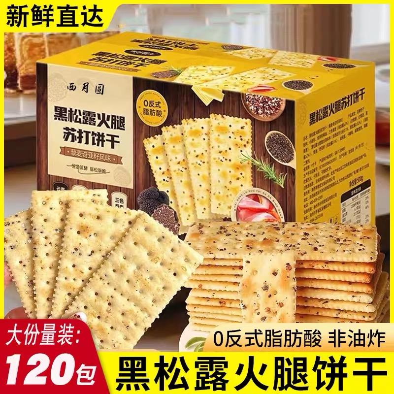 黑松露火腿苏打饼干梳打饼干即食咸味整箱网红下午茶休闲解馋零食