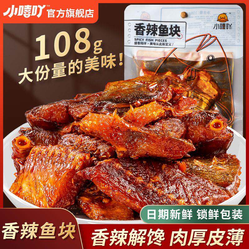 香辣鱼块108g大份量辣味网红夜宵小零食开袋即食特辣鱼排