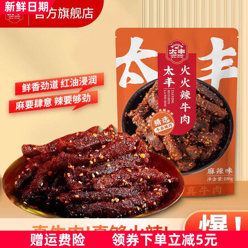火火辣牛肉干100g*4袋麻辣川香牛肉零食小吃休闲食品独立包装