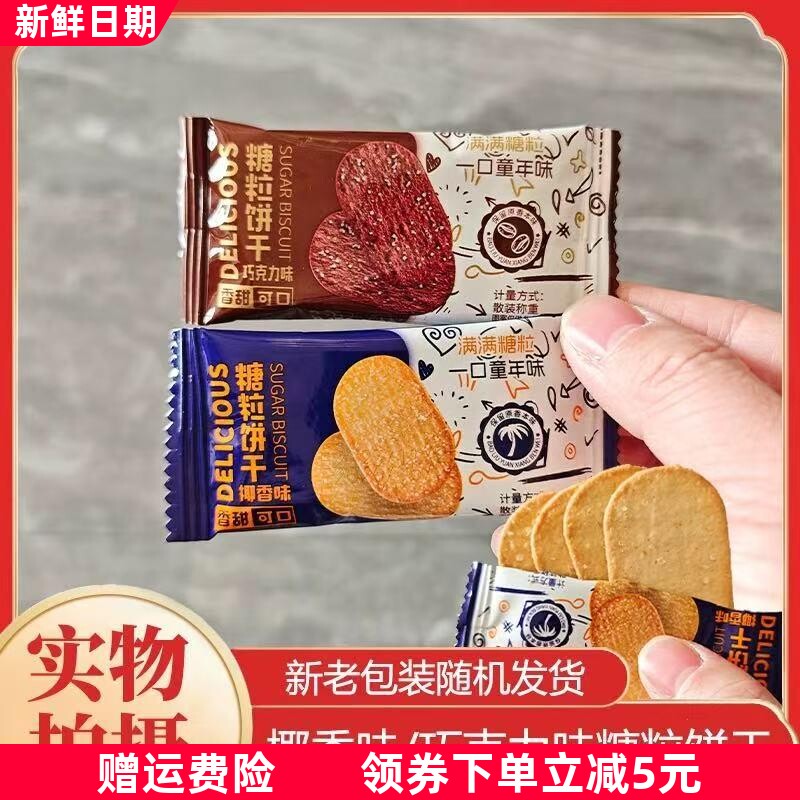 糖粒饼干椰香味巧克力味薄脆饼干办公室休闲茶点解馋零食