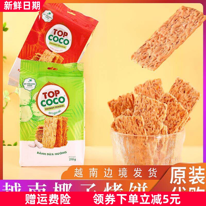 越南MY PHUONG FOOD椰子烤饼即食酥饼薄脆饼干休闲零食椰香