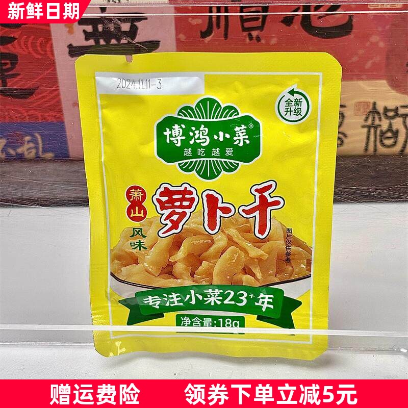 萧山萝卜干18g小包装香脆榨菜小袋装咸菜脆口酱菜下饭菜