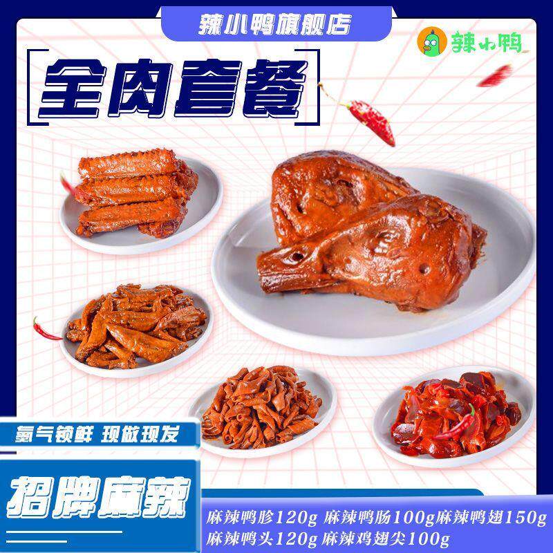 旗舰店锁鲜活动卤鸭头鸭翅鸭肠鸭胗鸡翅尖5盒任选组合盒装