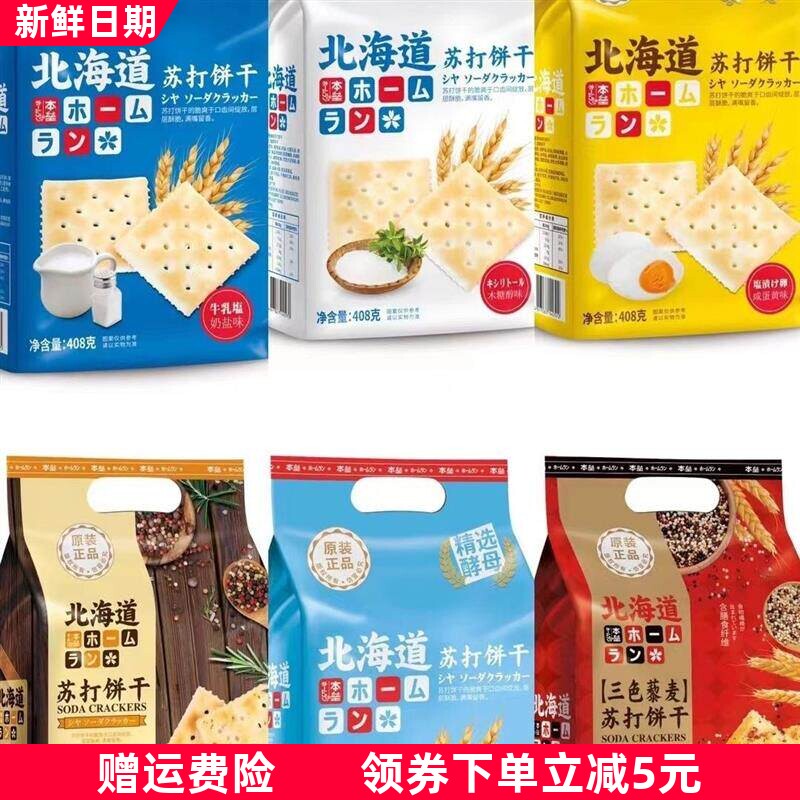北海道苏打饼干奶盐木糖醇海盐咸蛋黑松黄味独立包装零食