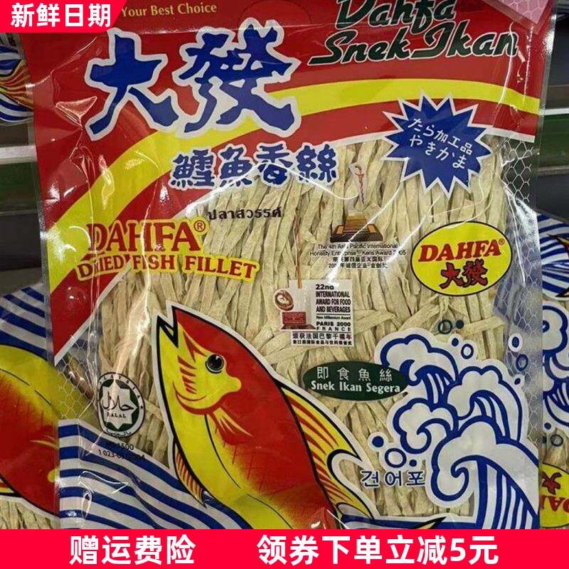 香港 进口马来西亚特产Dahfa大发鳕鱼鱼肉条香丝经典休闲零食