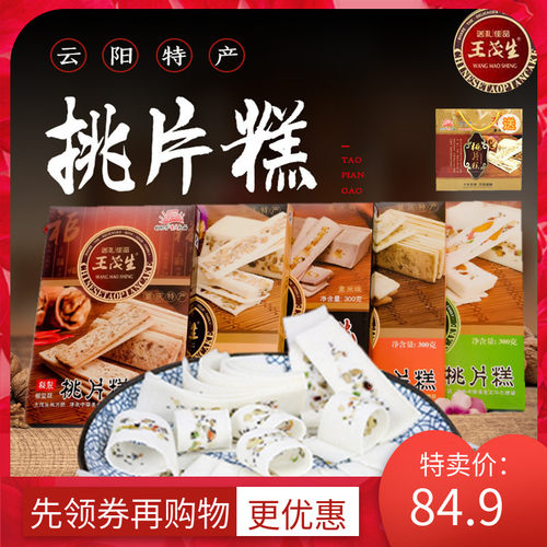重庆特产云片糕王茂生300g盒装