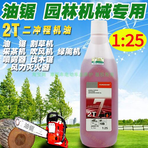 正品油锯机油2T二冲程25:1割草园林机械专用风力灭火器采茶机机油