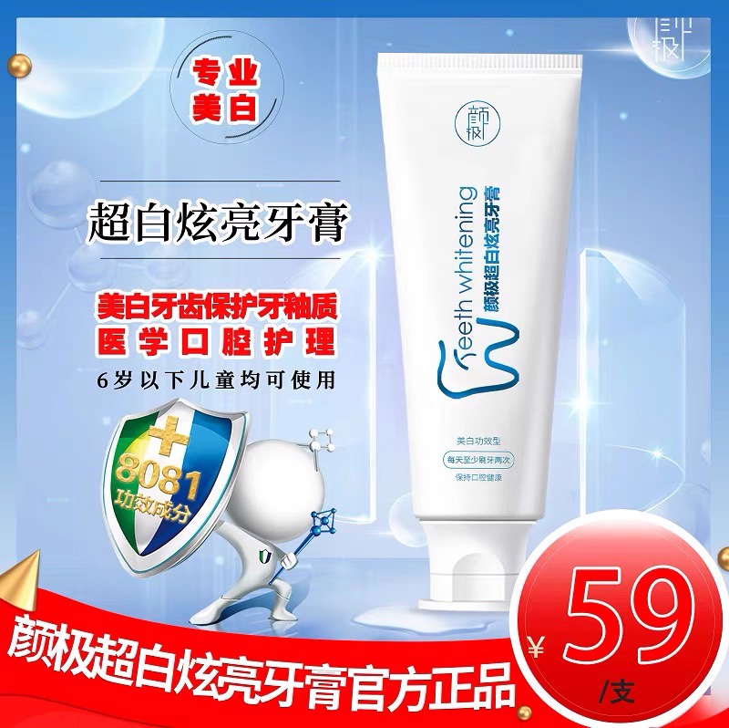 颜极超白炫亮牙膏 美白牙齿 滋养牙龈 清新口气 坚固牙齿