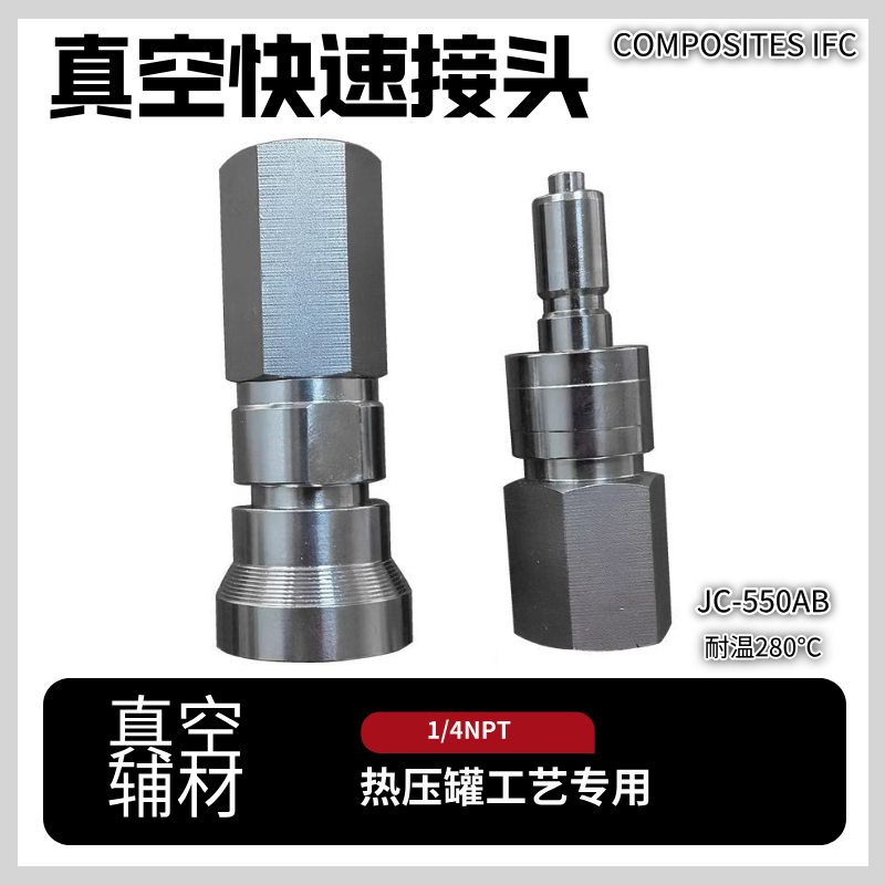 热压罐工艺高温配件耐温280℃