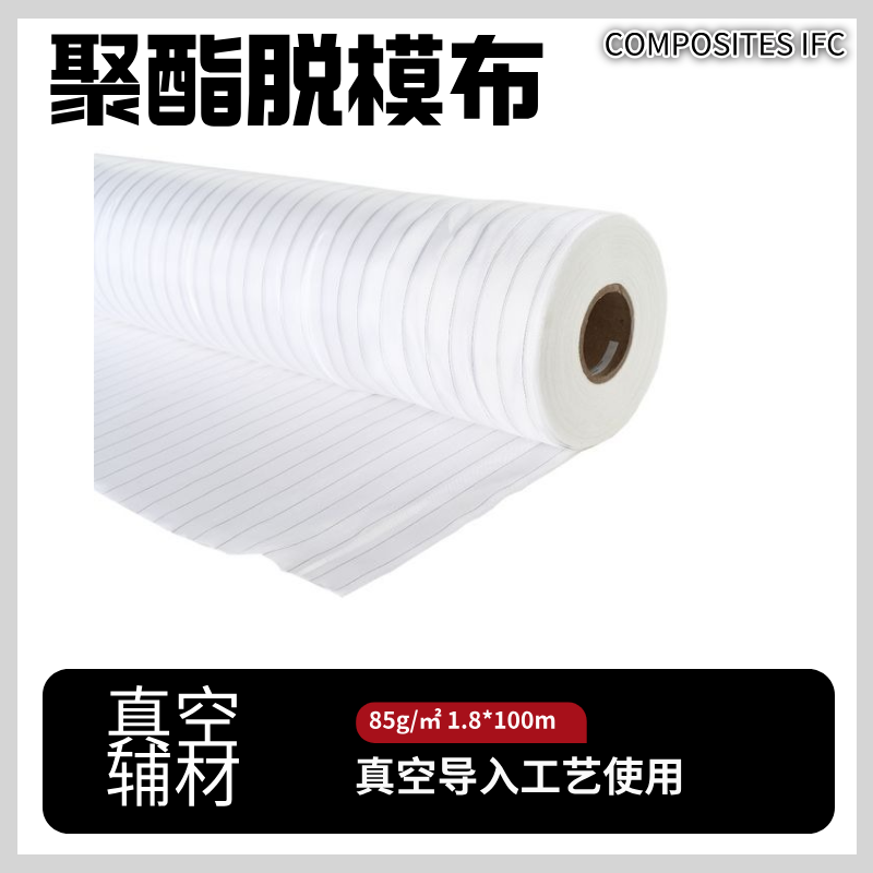 聚酯脱模布耐温150℃规格1.8*100m真空导入工艺使用