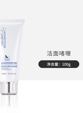 DEVI/黛妃化妆品海洋蛋白美肌洁面啫喱100g 洗面奶