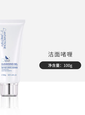 DEVI/黛妃化妆品海洋蛋白美肌洁面啫喱100g 洗面奶