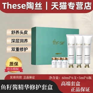 these陶丝鱼子酱发膜精华双重修护染烫毛躁官方正品水疗养护套盒