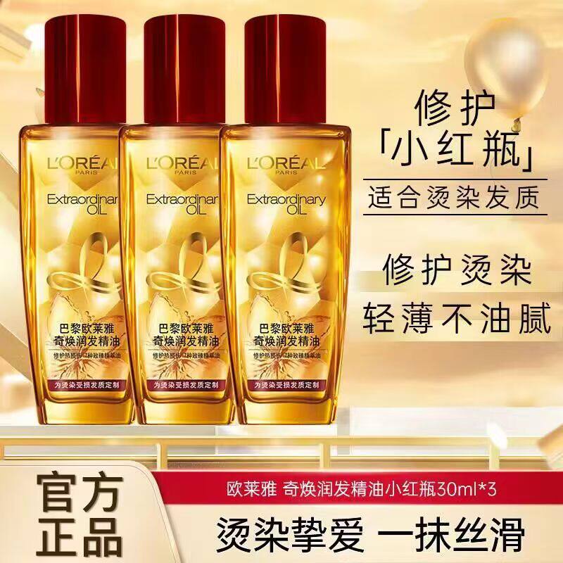 正品欧莱雅奇焕润发小精油红盖烫染修护干枯受损持久留香小精油