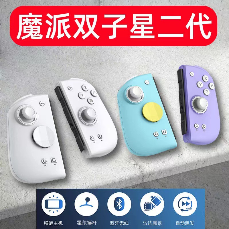 魔派双子星二代switch手柄joycon手柄HD震动蓝牙体感NS游戏手柄