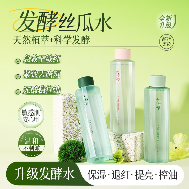 千纤草发酵水500ml(丝瓜/化妆水/爽肤水