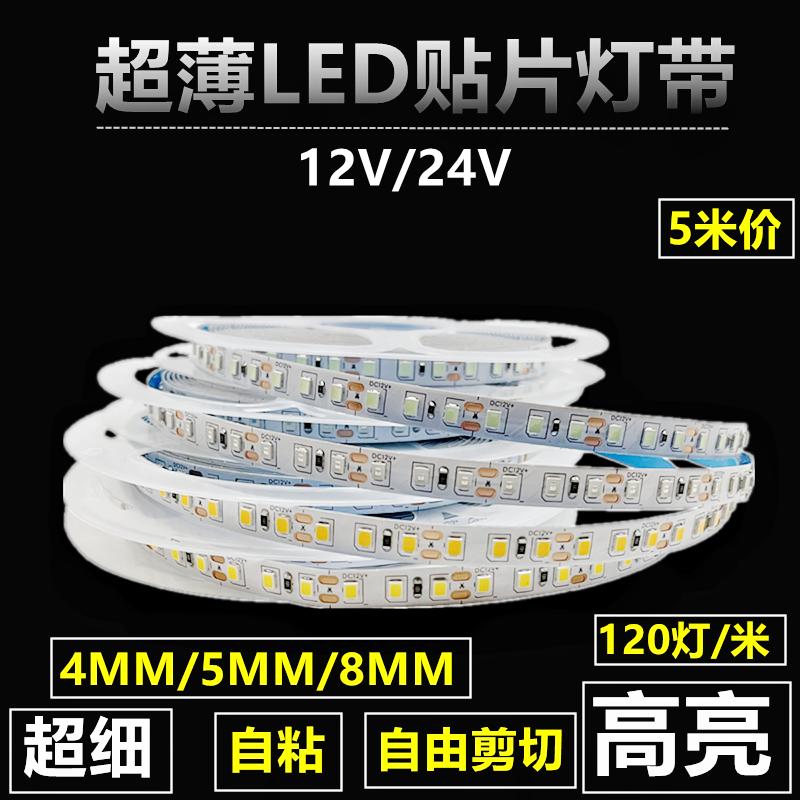 LED灯带12V24V超细窄板2835芯片