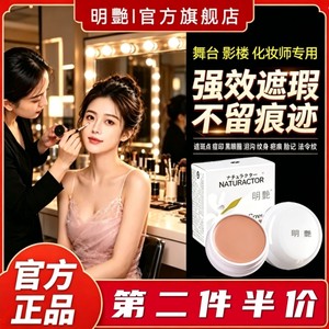 明艳遮瑕膏官方旗舰店正品130粉底遮盖斑点痘印黑眼圈化妆师专用