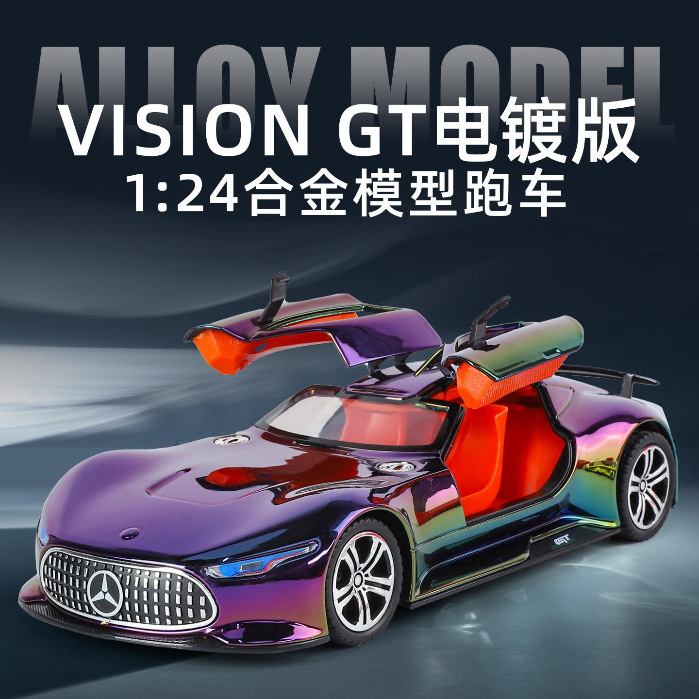 新款仿真1比24大奔vision gt电镀版合金跑车模型摆件礼物男孩玩具