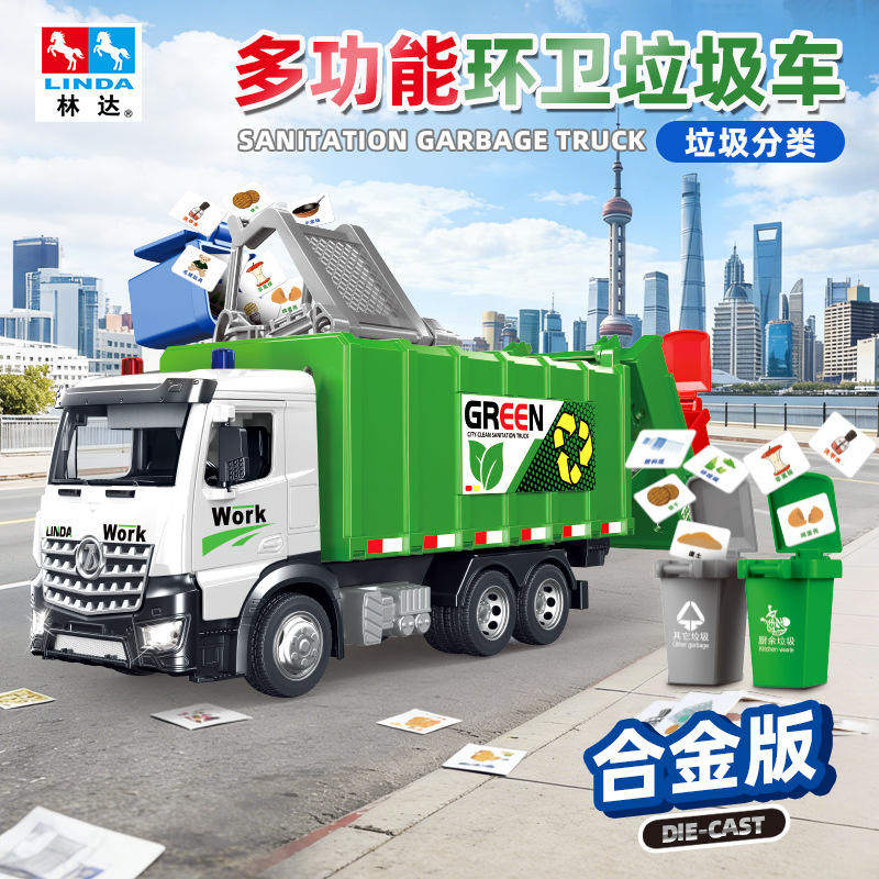 盒装林达 多功能环卫垃圾车仿真合金声光惯性儿童玩具车带垃圾桶