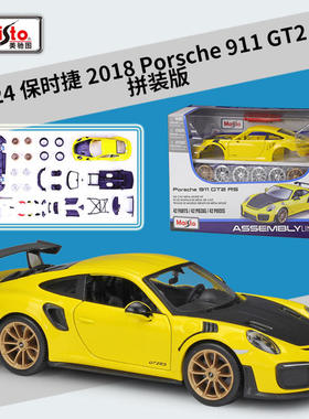 美驰图1:24保时捷911GT2RS跑车仿真合金汽车拼装版模型玩具礼品