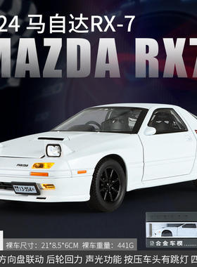 新款 金丽方1/24马自达RX7 FC合金汽车模型声光玩具赛车跑车盒装