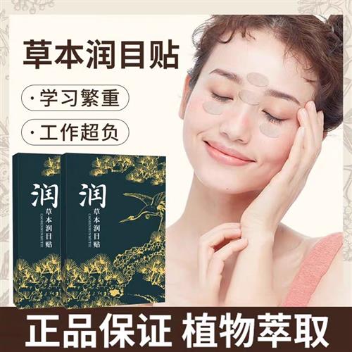 润目贴草本叶黄素护眼干涩疲劳天然清凉穴位冷敷润眼贴眼睛通用