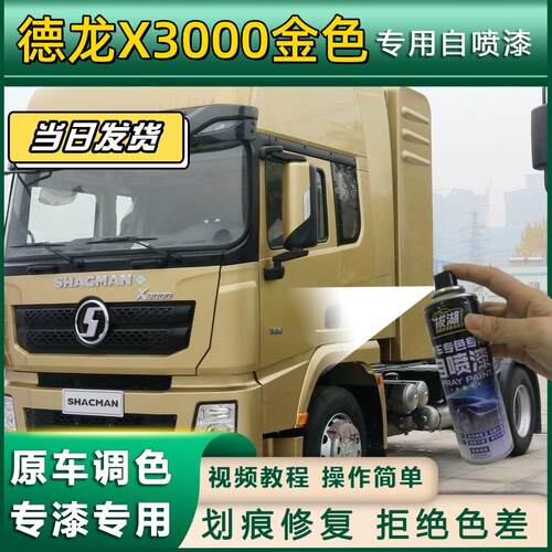 德龙X3000货车金色专用自喷漆划痕修复金色金属漆货车车头翻新