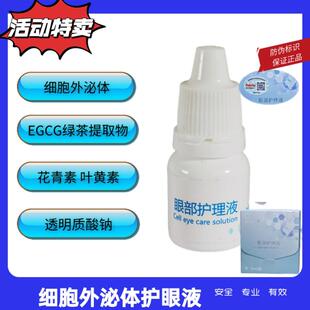 人老眼不老细胞外泌体叶黄素花青素视力模糊干眼症