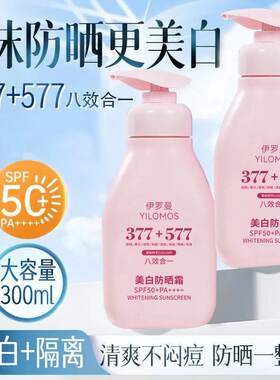 YILOMOS伊罗曼377+577美白防晒霜隔离防晒乳八效合一清爽防水防汗