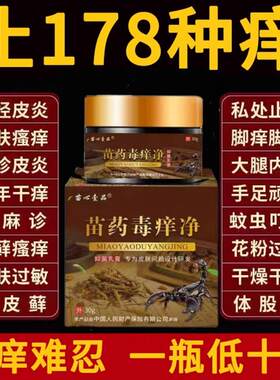 苗药毒痒净30g牛皮藓手足藓股藓湿痒皮炎皮肤瘙痒止痒膏