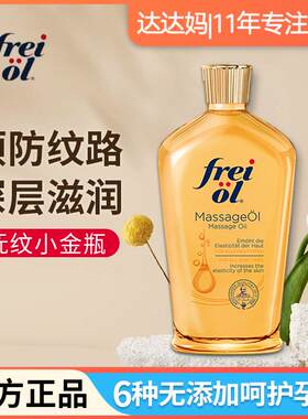 德国freiol妊娠油防纹润肤身体油按摩抚纹护理油润肤乳紧实