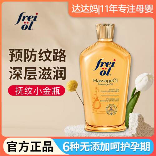 德国freiol妊娠油防纹润肤身体油按摩抚纹护理油润肤乳紧实
