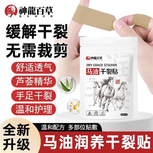 神龙百草马油手足干裂贴冬季润养手指脚跟防裂贴敷