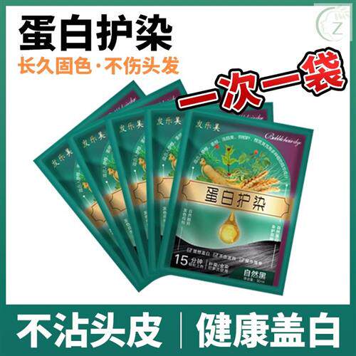 蛋白护染膏袋装染发剂染发膏植物s不伤发健康盖白发纯