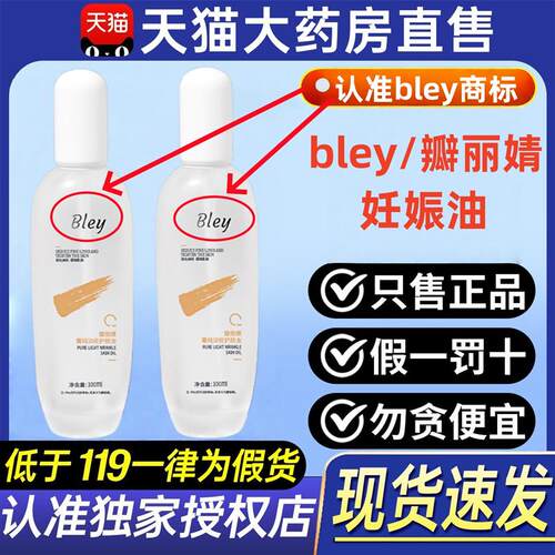 bley妊娠油瓣丽婧精华油紧致保湿淡纹怀孕孕期防孕妇专用