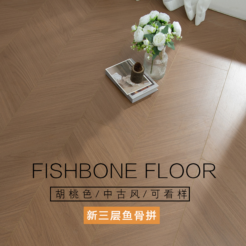 鱼骨拼三层实木地板北欧家用直销