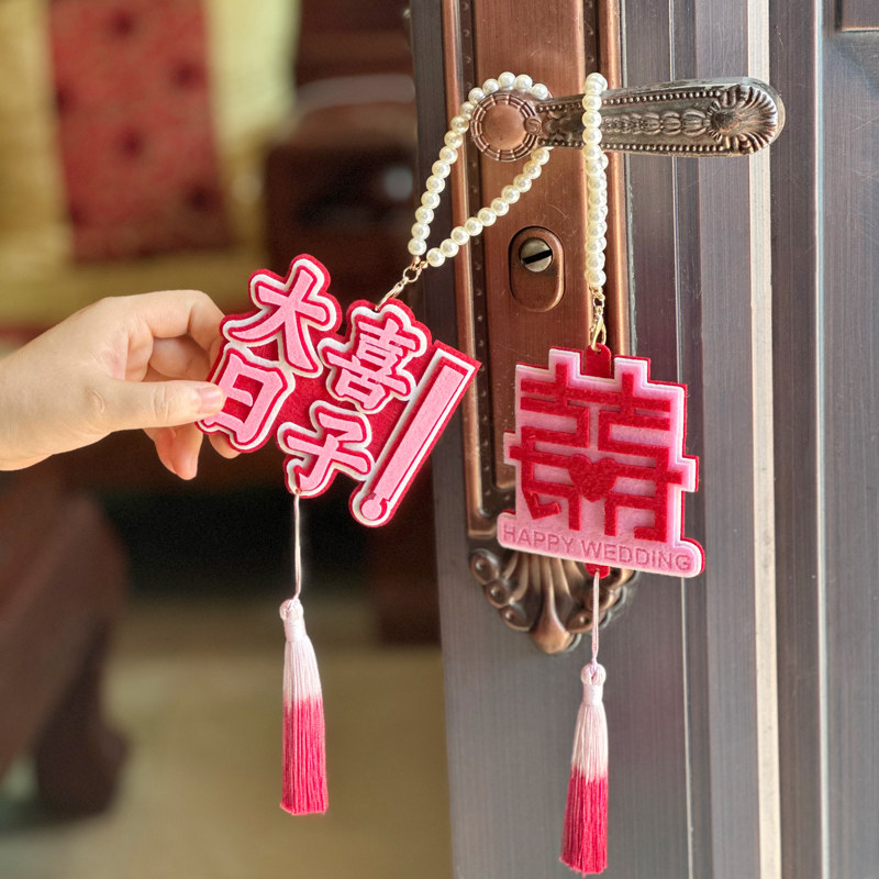 婚房布置套装结婚门把手喜字挂件婚礼客厅卧室小挂饰装饰装扮用品