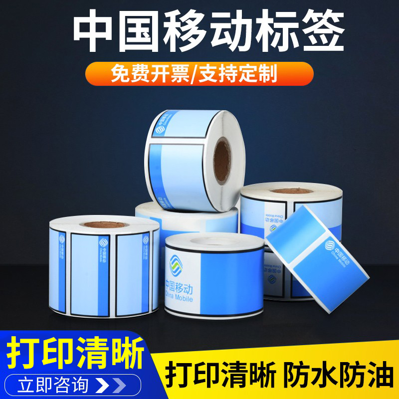 中国移动logo专用通讯线缆标签纸