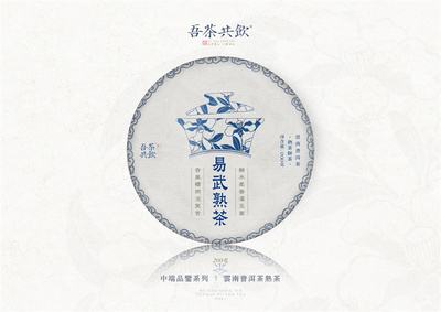 2022年易武熟茶吾茶共饮熟茶