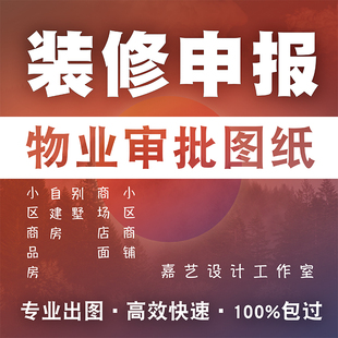 代画物业报建图自装修设计报装图纸室内平面水电施工图天花配电图