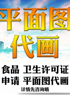 绘制商铺尺寸图 平面图代画店铺办理卫生许可证平面布局CAD图纸画